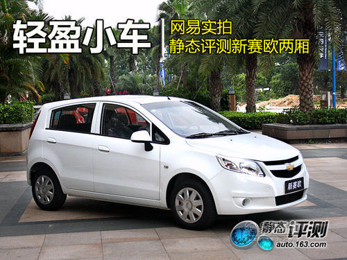 轻盈小车 网易汽车静态评测新赛欧两厢版