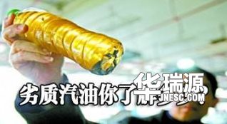 添加劣质汽油对汽车的损伤非常大,叫你怎么样分辨汽油的伪劣
