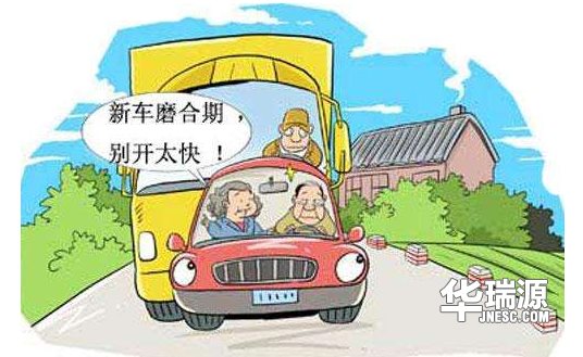 新车要磨合还是不要磨合,你做对了吗