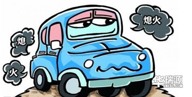 跑高速熄火后打不失火?自己动手就可以解决哦