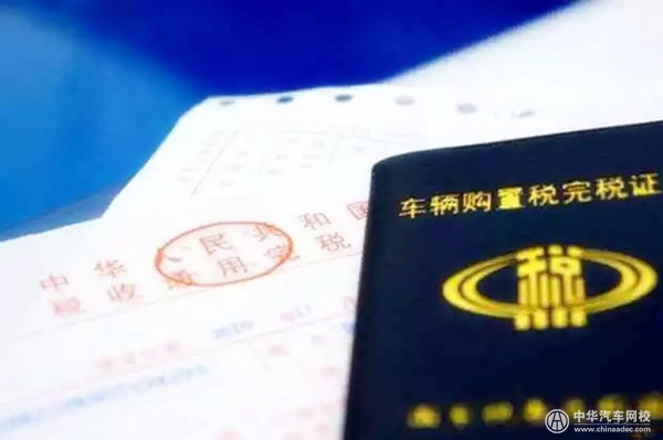 7月1日起推行最新汽车购置税法 税率根据10%征收