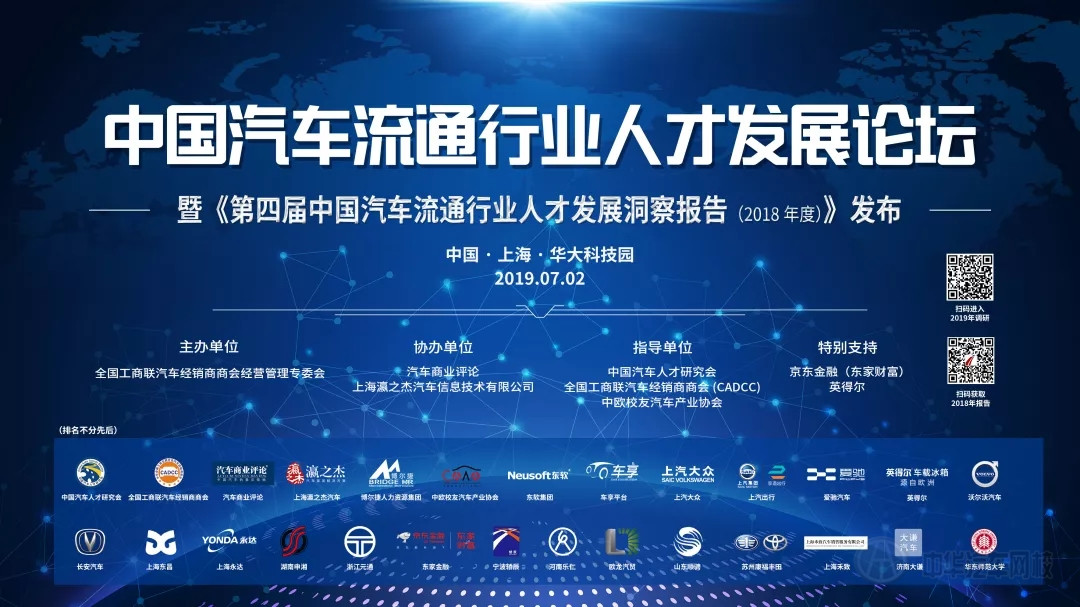 转型升级中的汽车流通业不能离开人才进步——暨《第四届中国汽车流通人才进步洞察报告（2018年度）》发布