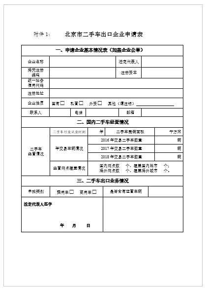 关于申报北京二手车出口企业的公告
