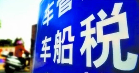 上海车船税税额降幅达82% 全年减税5亿