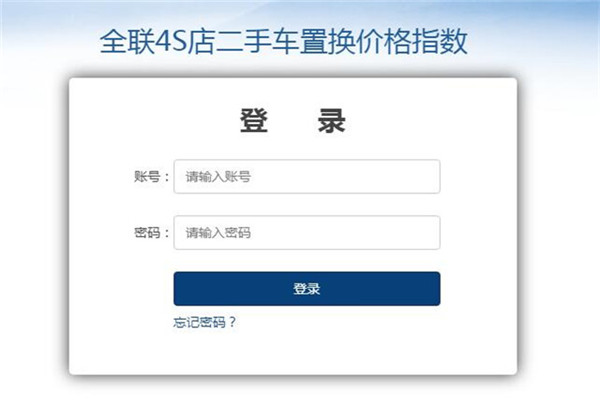 4S店新车置换价格指数系统:叫你二手车交易不再吃亏!
