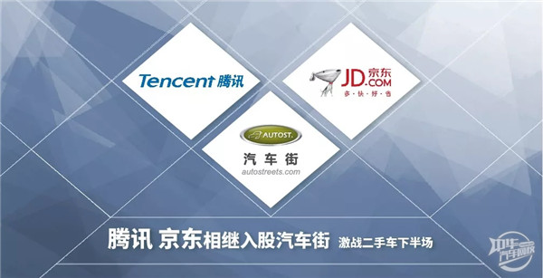 京东腾讯策略资金投入汽车街 优势互补深度布局二手车下半场