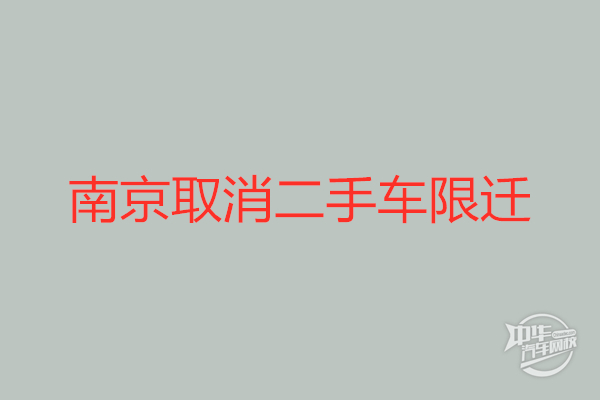 南京取消二手车限迁政策，二手车交易市场迎来复工春季