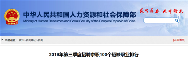 官方公布2019年100个短缺职业排名推荐，你从事这类行业了吗