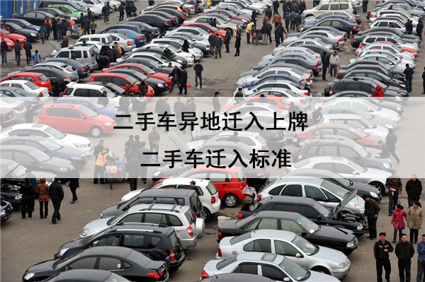 二手车异地迁入上牌 二手车迁入标准