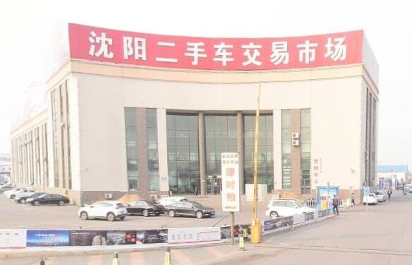 沈阳合法的二手车市场大全