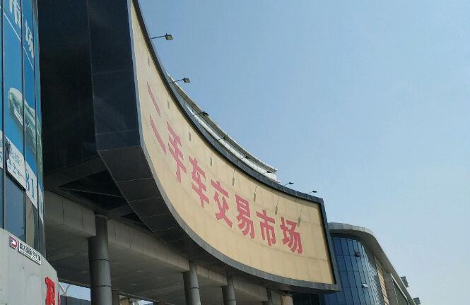 青岛二手车市场什么最大比较靠谱