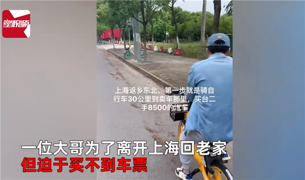 男子离沪买不到票，购买二手车开回东北……网友：从此当上车贩子！