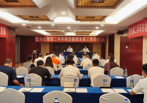 重庆巴南区举行促进二手车规范健康进步工作动员会