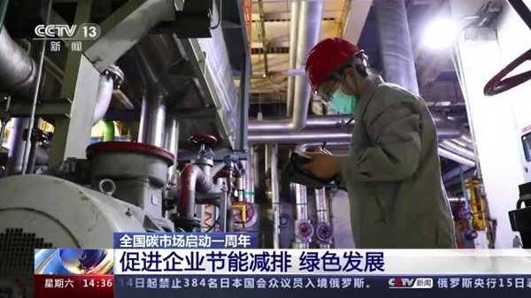 上线一周年交出亮眼成绩单,全国碳市场累计成交额近85亿元