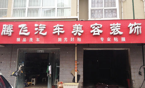 腾飞汽车美容连锁加盟加盟步骤