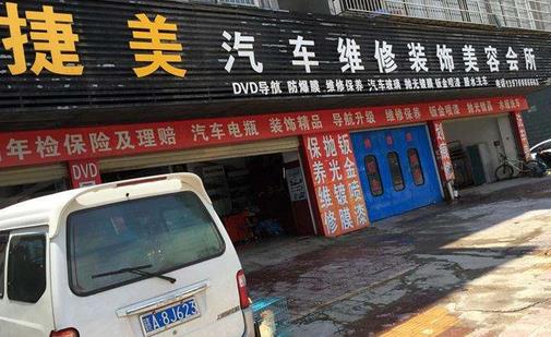 捷美汽车美容连锁加盟详细情况