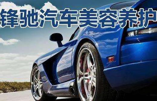 锋驰汽车美容连锁加盟步骤
