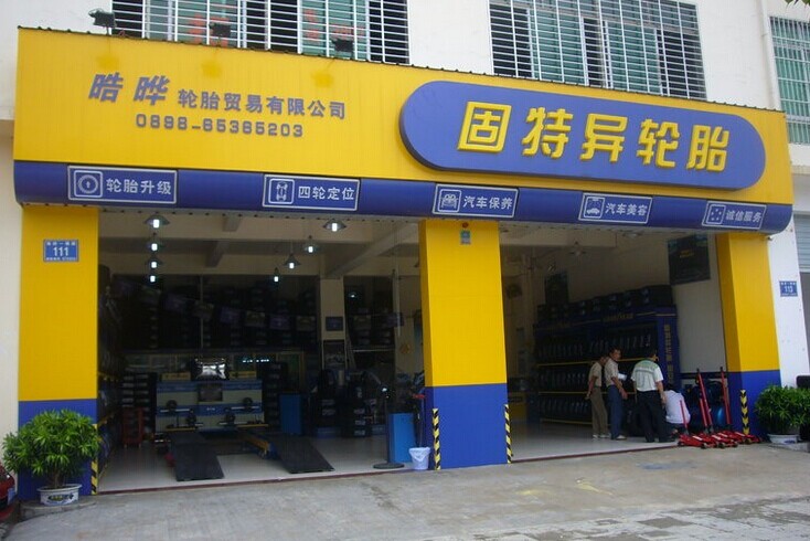 固特异汽车轮胎加盟详细介绍