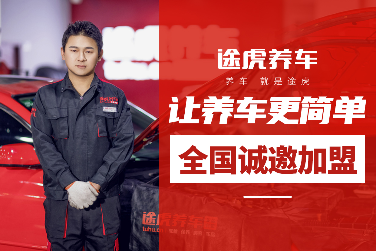 途虎汽车保养加盟详细介绍