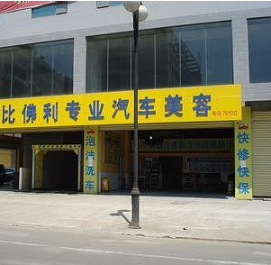 比佛利专业汽车美容连锁加盟优势